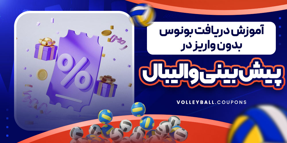 آموزش دریافت بونوس بدون واریز در پیش بینی والیبال
