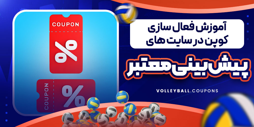 آموزش فعال سازی کوپن در سایت های پیش بینی معتبر