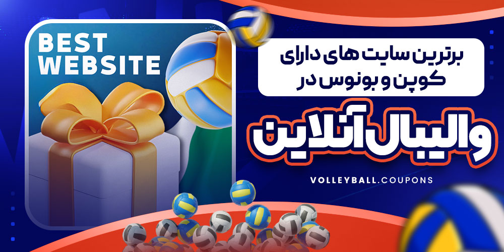 برترین سایت های دارای کوپن و بونوس در والیبال آنلاین
