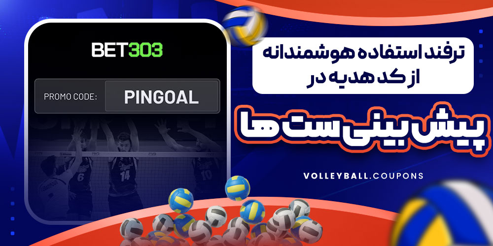 ترفند استفاده هوشمندانه از کد هدیه در پیش بینی ست ها