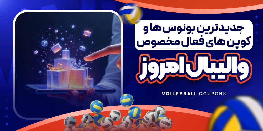 جدیدترین بونوس ها و کوپن های فعال مخصوص والیبال امروز