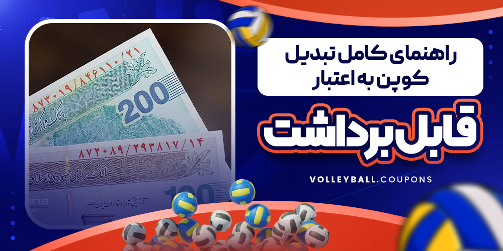 راهنمای کامل تبدیل کوپن به اعتبار قابل برداشت