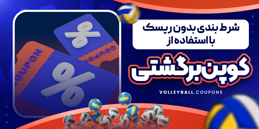 شرط بندی بدون ریسک با استفاده از کوپن برگشتی