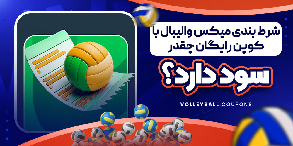 شرط بندی میکس والیبال با کوپن رایگان چقدر سود دارد؟