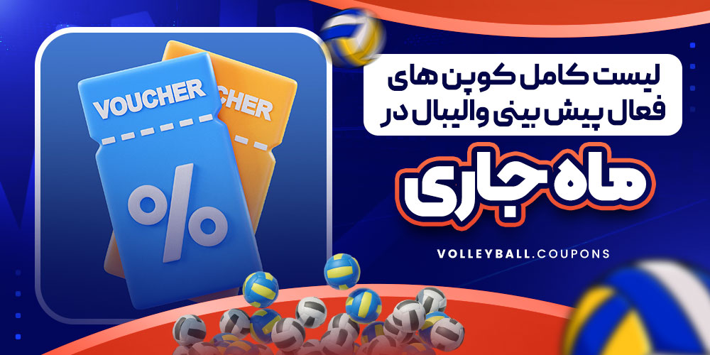 لیست کامل کوپن های فعال پیش بینی والیبال در ماه جاری