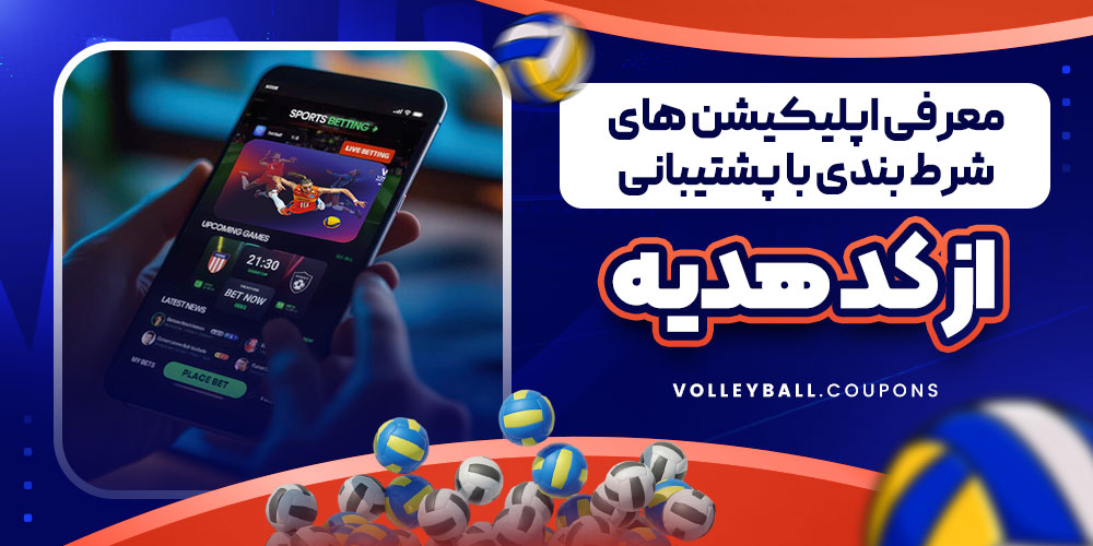 معرفی اپلیکیشن های شرط بندی با پشتیبانی از کد هدیه