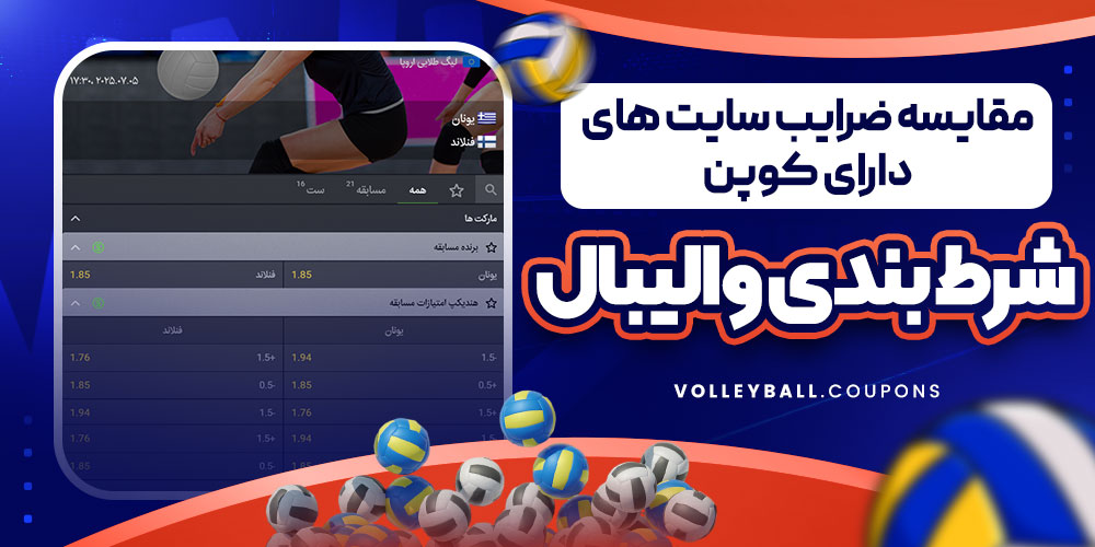 مقایسه ضرایب سایت های دارای کوپن شرط بندی والیبال