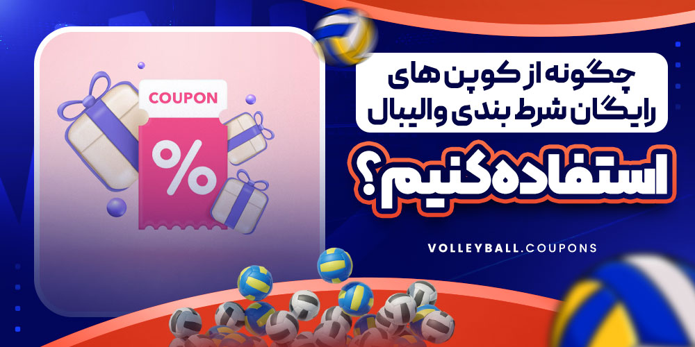 چگونه از کوپن های رایگان شرط بندی والیبال استفاده کنیم؟