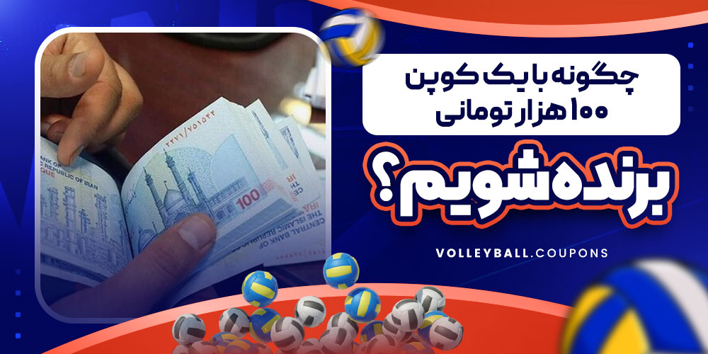 چگونه با یک کوپن 100 هزار تومانی برنده شویم؟