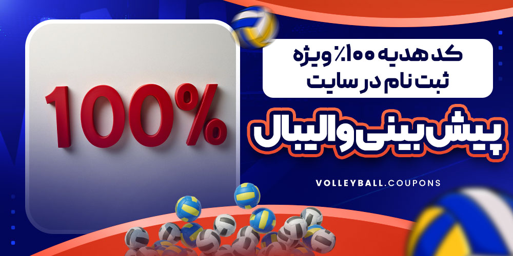 کد هدیه ۱۰۰٪ ویژه ثبت نام در سایت پیش بینی والیبال